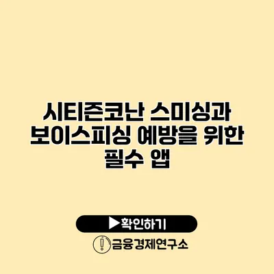 시티즌코난 스미싱과 보이스피싱 예방을 위한 필수 앱