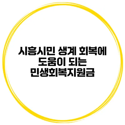 시흥시민 생계 회복에 도움이 되는 민생회복지원금