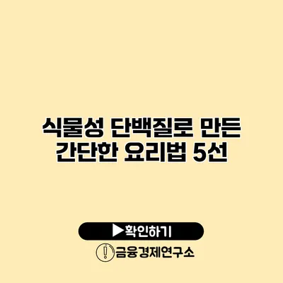 식물성 단백질로 만든 간단한 요리법 5선