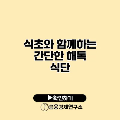 식초와 함께하는 간단한 해독 식단