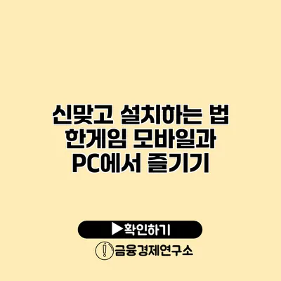 신맞고 설치하는 법 한게임 모바일과 PC에서 즐기기
