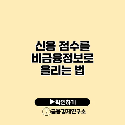 신용 점수를 비금융정보로 올리는 법