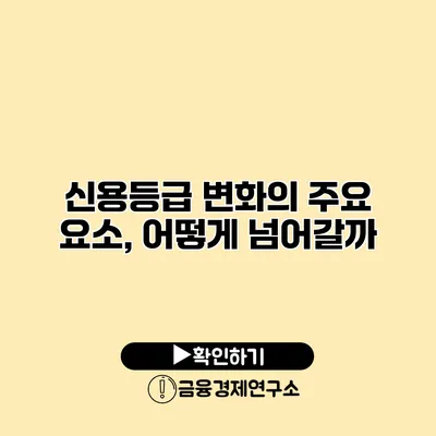 신용등급 변화의 주요 요소, 어떻게 넘어갈까?