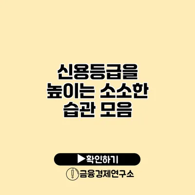 신용등급을 높이는 소소한 습관 모음