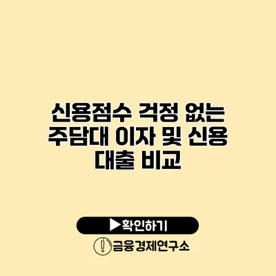 신용점수 걱정 없는 주담대 이자 및 신용 대출 비교