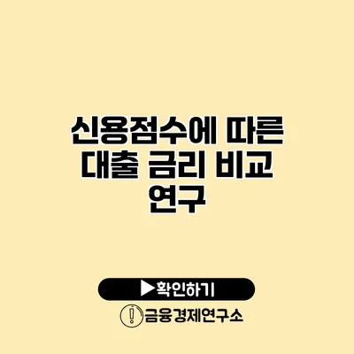 신용점수에 따른 대출 금리 비교 연구