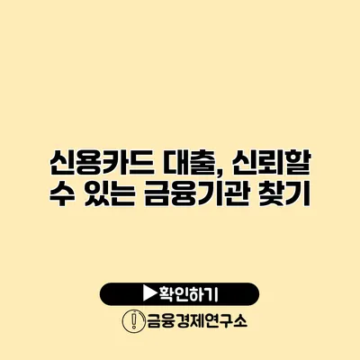 신용카드 대출, 신뢰할 수 있는 금융기관 찾기