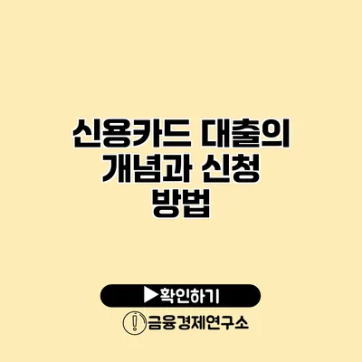 신용카드 대출의 개념과 신청 방법