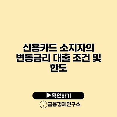 신용카드 소지자의 변동금리 대출 조건 및 한도