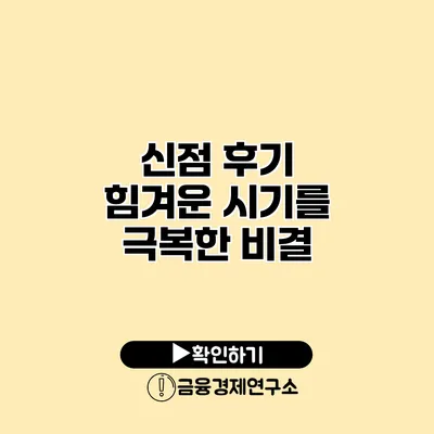 신점 후기 힘겨운 시기를 극복한 비결