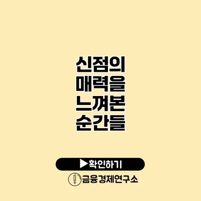 신점의 매력을 느껴본 순간들
