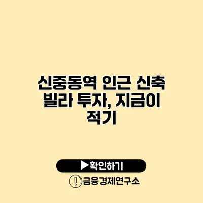 신중동역 인근 신축 빌라 투자, 지금이 적기