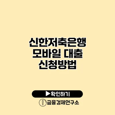 신한저축은행 모바일 대출 신청방법