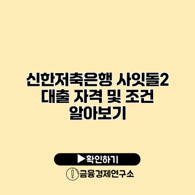 신한저축은행 사잇돌2 대출 자격 및 조건 알아보기