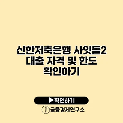 신한저축은행 사잇돌2 대출 자격 및 한도 확인하기