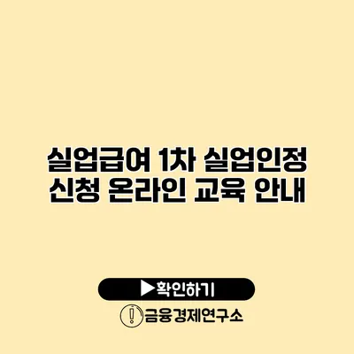 실업급여 1차 실업인정 신청 온라인 교육 안내