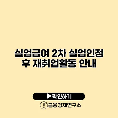 실업급여 2차 실업인정 후 재취업활동 안내