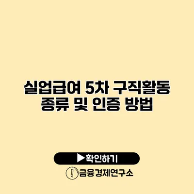 실업급여 5차 구직활동 종류 및 인증 방법