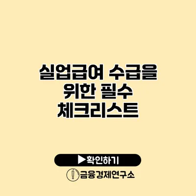 실업급여 수급을 위한 필수 체크리스트