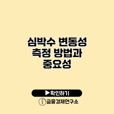 심박수 변동성 측정 방법과 중요성