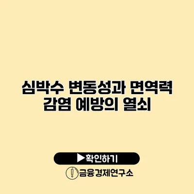 심박수 변동성과 면역력 감염 예방의 열쇠