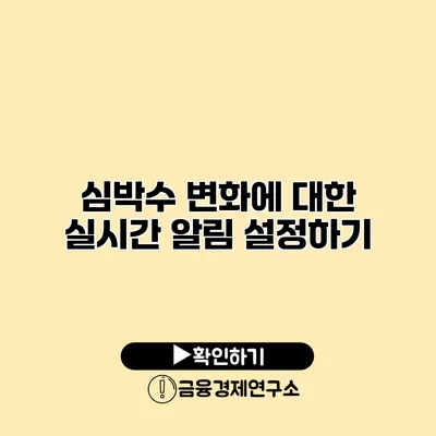 심박수 변화에 대한 실시간 알림 설정하기