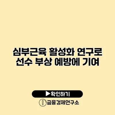 심부근육 활성화 연구로 선수 부상 예방에 기여