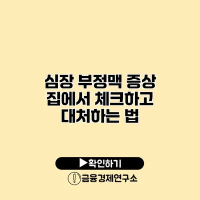 심장 부정맥 증상 집에서 체크하고 대처하는 법