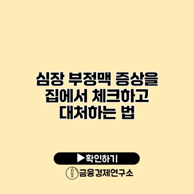 심장 부정맥 증상을 집에서 체크하고 대처하는 법