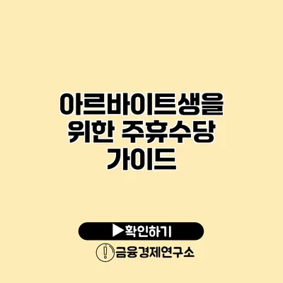 아르바이트생을 위한 주휴수당 가이드