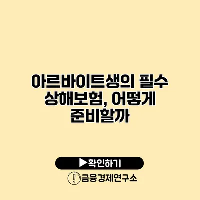 아르바이트생의 필수 상해보험, 어떻게 준비할까?