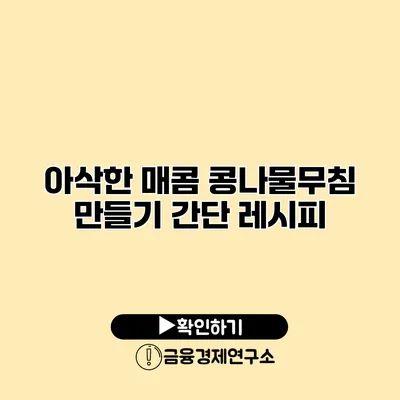 아삭한 매콤 콩나물무침 만들기 간단 레시피