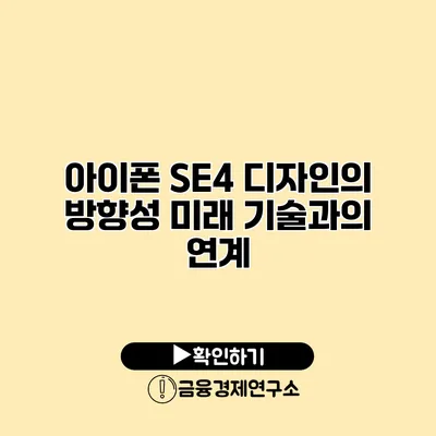 아이폰 SE4 디자인의 방향성 미래 기술과의 연계