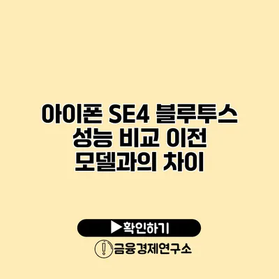 아이폰 SE4 블루투스 성능 비교 이전 모델과의 차이