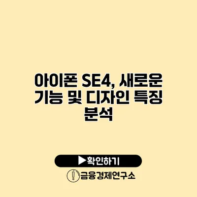 아이폰 SE4, 새로운 기능 및 디자인 특징 분석