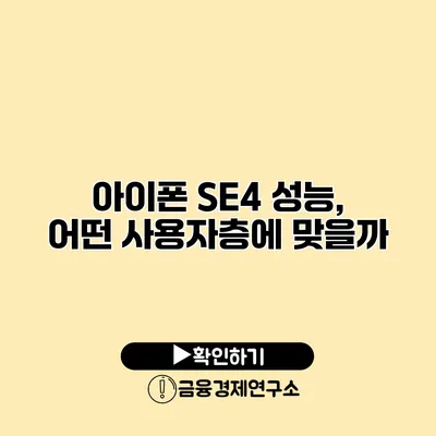 아이폰 SE4 성능, 어떤 사용자층에 맞을까?