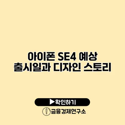 아이폰 SE4 예상 출시일과 디자인 스토리
