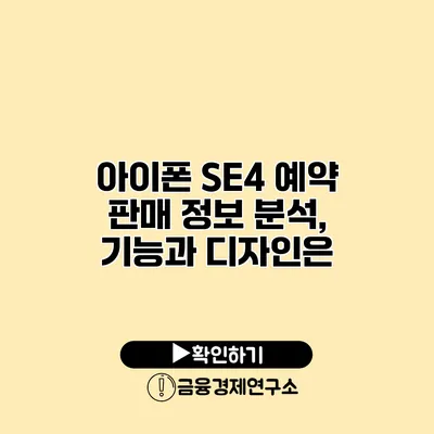 아이폰 SE4 예약 판매 정보 분석, 기능과 디자인은?