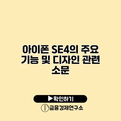 아이폰 SE4의 주요 기능 및 디자인 관련 소문