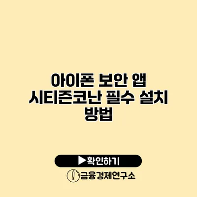 아이폰 보안 앱 시티즌코난 필수 설치 방법