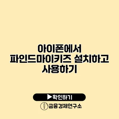 아이폰에서 파인드마이키즈 설치하고 사용하기