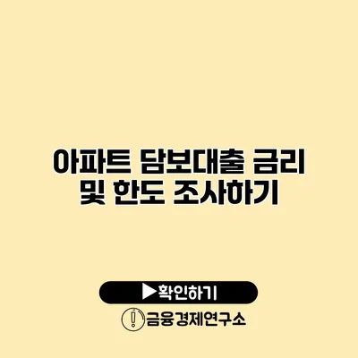 아파트 담보대출 금리 및 한도 조사하기