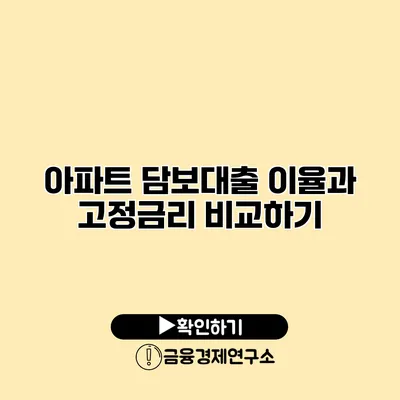 아파트 담보대출 이율과 고정금리 비교하기