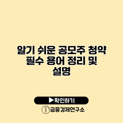 알기 쉬운 공모주 청약 필수 용어 정리 및 설명