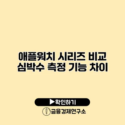 애플워치 시리즈 비교 심박수 측정 기능 차이