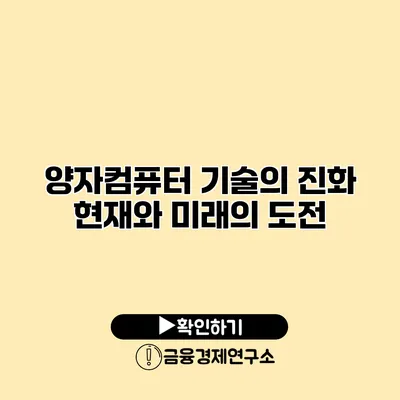 양자컴퓨터 기술의 진화 현재와 미래의 도전