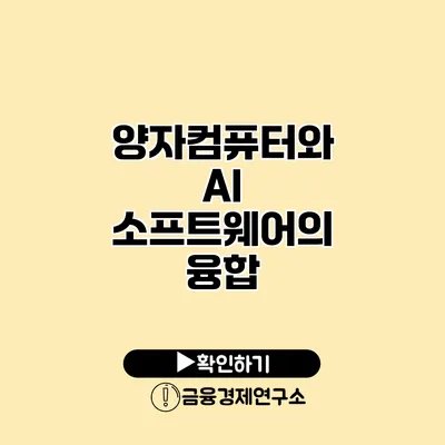 양자컴퓨터와 AI 소프트웨어의 융합