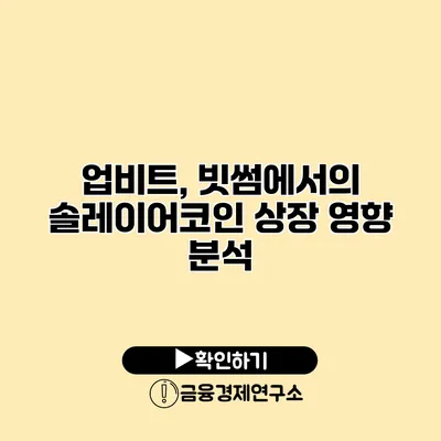 업비트, 빗썸에서의 솔레이어코인 상장 영향 분석