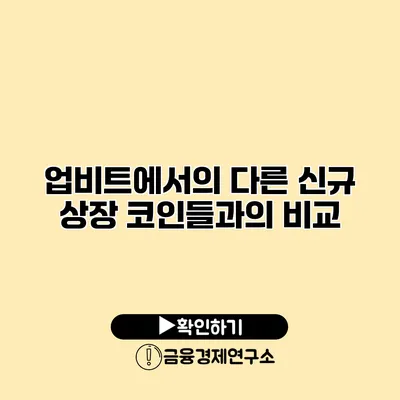 업비트에서의 다른 신규 상장 코인들과의 비교