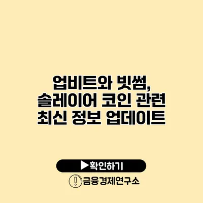 업비트와 빗썸, 솔레이어 코인 관련 최신 정보 업데이트